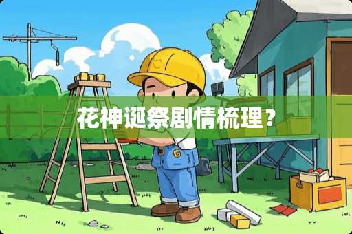 花神诞祭剧情梳理？