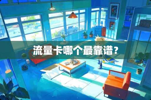 流量卡哪个最靠谱？
