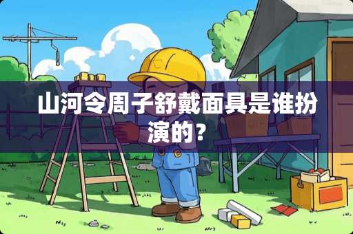 山河令周子舒戴**是谁扮演的？