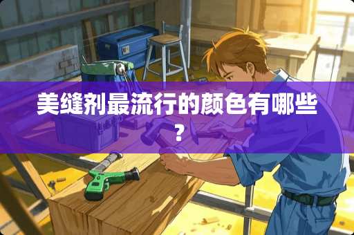 美缝剂最流行的颜色有哪些？
