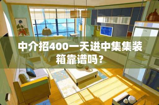中介招400一天进中集集装箱靠谱吗？