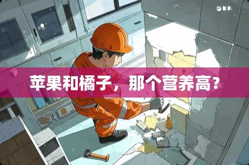 苹果和橘子，那个营养高？