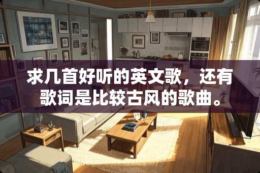 求几首好听的英文歌，还有歌词是比较古风的歌曲。