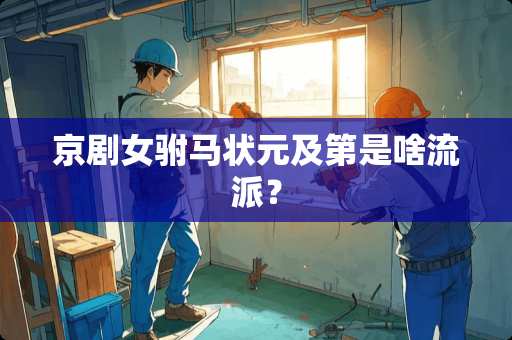 京剧女驸马状元及第是啥流派？