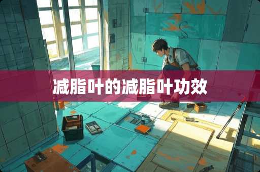 减脂叶的减脂叶功效