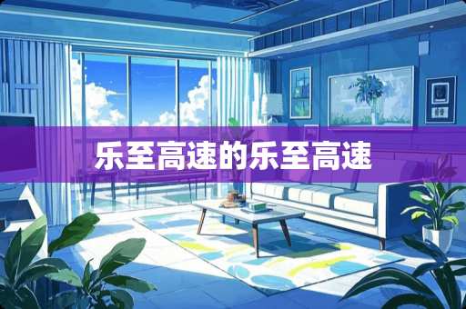 乐至高速的乐至高速