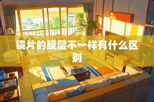 镜片的膜层不一样有什么区别