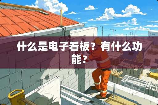 什么是电子看板？有什么功能？