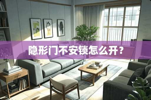 隐形门不安锁怎么开？