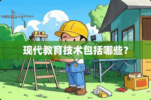 现代教育技术包括哪些？