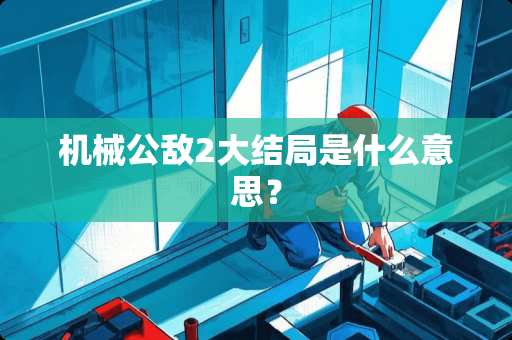 机械公敌2大结局是什么意思？
