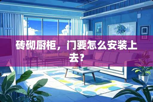 砖砌厨柜，门要怎么安装上去？
