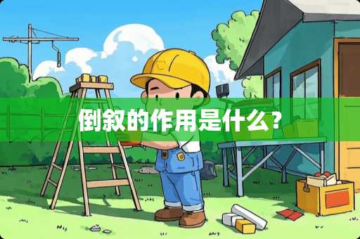 倒叙的作用是什么？