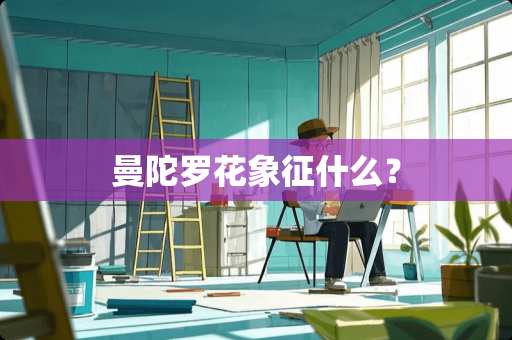 曼陀罗花象征什么？