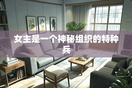 女主是一个神秘组织的特种兵