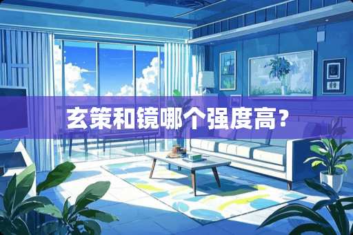玄策和镜哪个强度高？