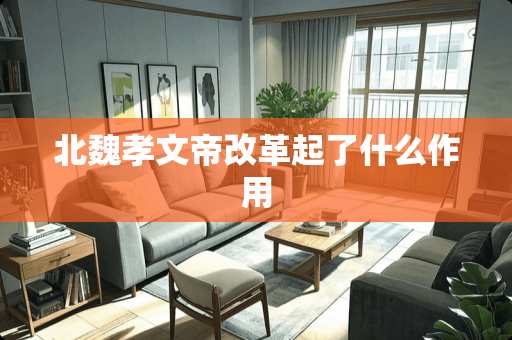 北魏孝文帝改革起了什么作用