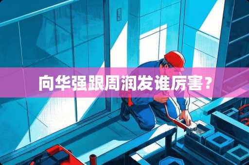 向华强跟周润发谁厉害？