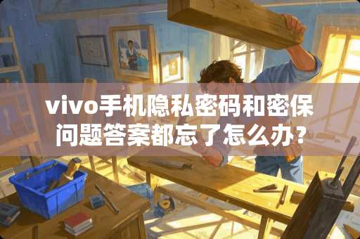 vivo手机隐私密码和密保问题答案都忘了怎么办？
