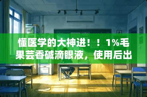 懂医学的大神进！！1%毛果芸香碱滴眼液，使用后出现流涎，腹痛等症状