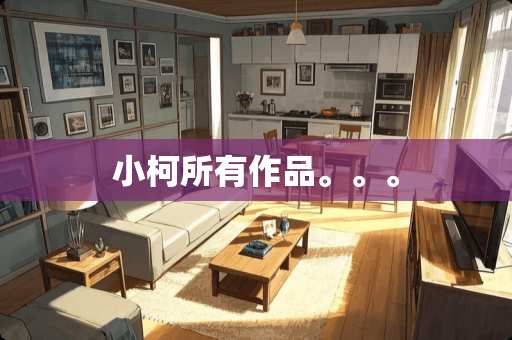 小柯所有作品。。。