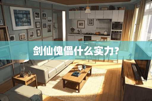 剑仙傀儡什么实力？