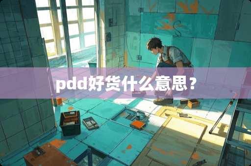 pdd好货什么意思？