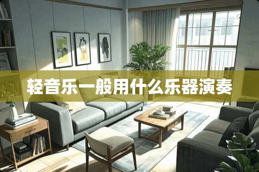 轻音乐一般用什么乐器演奏