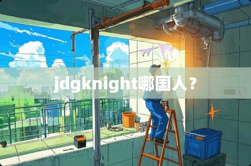 jdgknight哪国人？