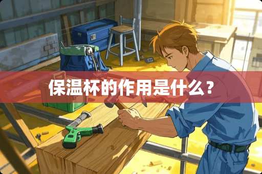 保温杯的作用是什么？