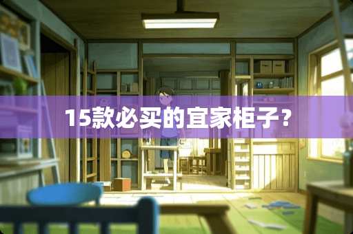 15款必买的宜家柜子？