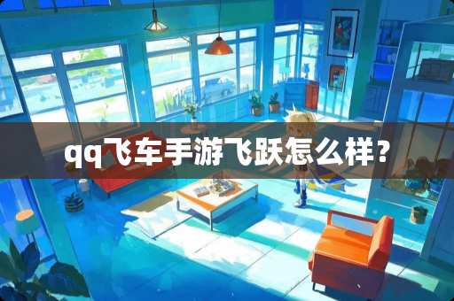 qq飞车手游飞跃怎么样？
