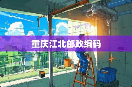 重庆江北邮政编码