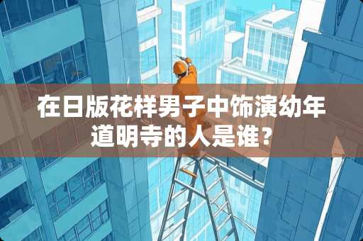 在日版花样男子中饰演幼年道明寺的人是谁？