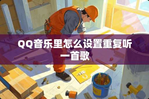 QQ音乐里怎么设置重复听一首歌