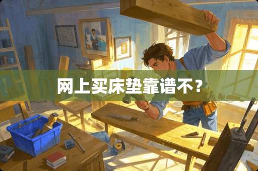 网上买床垫靠谱不？