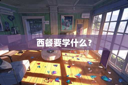 西餐要学什么？