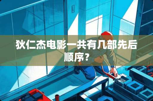 狄仁杰电影一共有几部先后顺序？