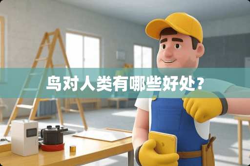 鸟对人类有哪些好处？