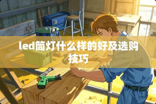 led筒灯什么样的好及选购技巧