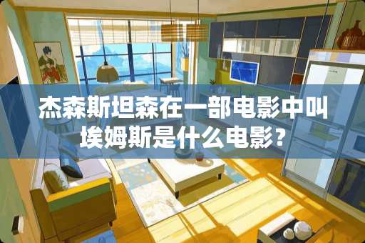 杰森斯坦森在一部电影中叫埃姆斯是什么电影？