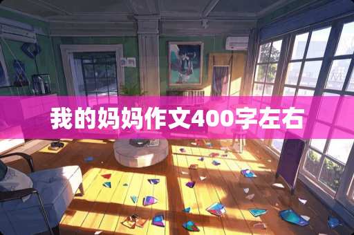 我的妈妈作文400字左右