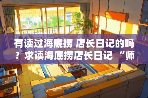 有读过海底捞 店长日记的吗？求读海底捞店长日记 “师傅”篇后感 谢谢