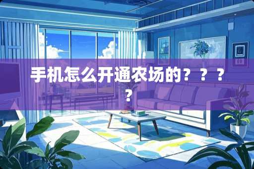 手机怎么开通农场的？？？？