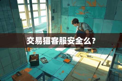 交易猫客服安全么？