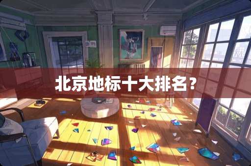 北京地标十大排名？