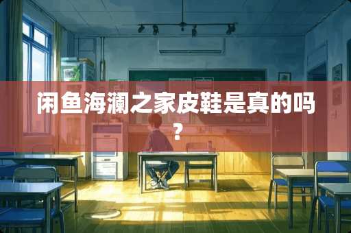 闲鱼海澜之家皮鞋是真的吗？