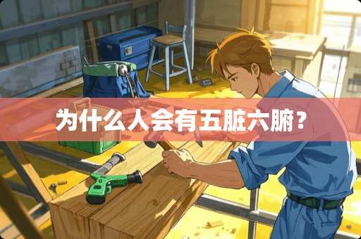 为什么人会有五脏六腑？