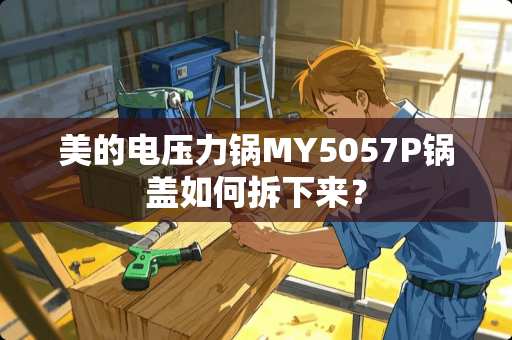 美的电压力锅MY5057P锅盖如何拆下来? 美的电压力锅MY5057P锅盖如何拆下来?