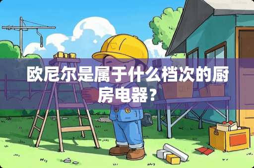 欧尼尔是属于什么档次的厨房电器？